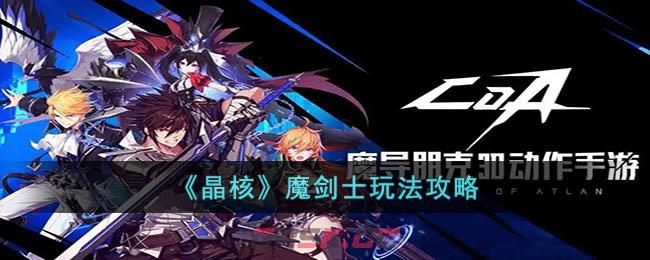 《晶核》魔剑士玩法攻略-第1张-手游攻略-GASK