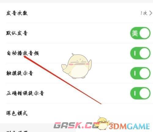 《维词》自动播放音频设置方法-第4张-手游攻略-GASK