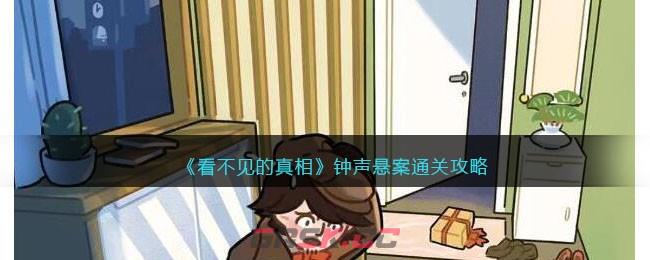 《看不见的真相》钟声悬案通关攻略-第1张-手游攻略-GASK