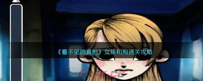 《看不见的真相》女孩和狗通关攻略-第1张-手游攻略-GASK