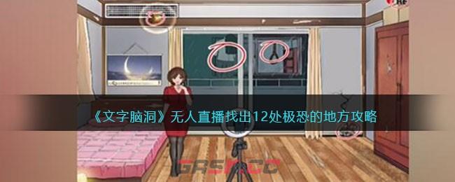 《文字脑洞》无人直播找出12处极恐的地方攻略-第1张-手游攻略-GASK