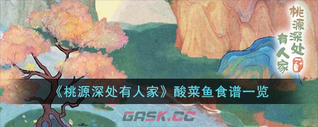 《桃源深处有人家》酸菜鱼食谱一览-第1张-手游攻略-GASK