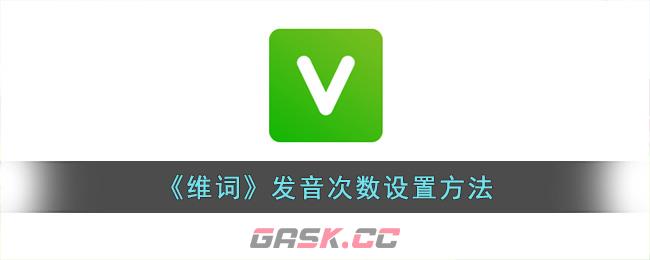 《维词》发音次数设置方法-第1张-手游攻略-GASK