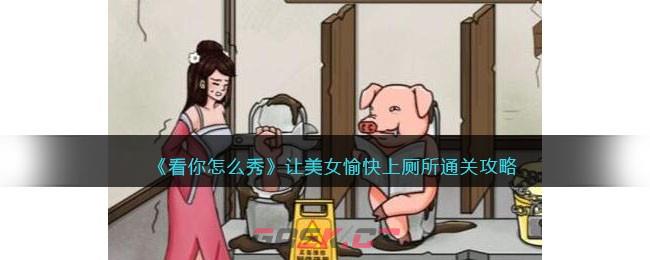 《看你怎么秀》让美女愉快上厕所通关攻略-第1张-手游攻略-GASK