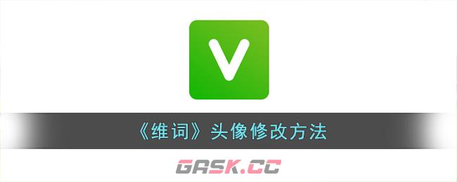 《维词》头像修改方法