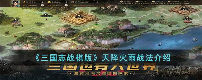 《三国志战棋版》天降火雨战法介绍-第1张-手游攻略-GASK