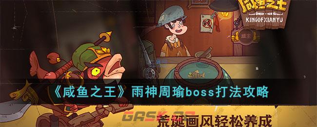 《咸鱼之王》雨神周瑜boss打法攻略-第1张-手游攻略-GASK