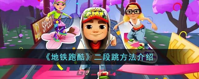 《地铁跑酷》二段跳方法介绍-第1张-手游攻略-GASK
