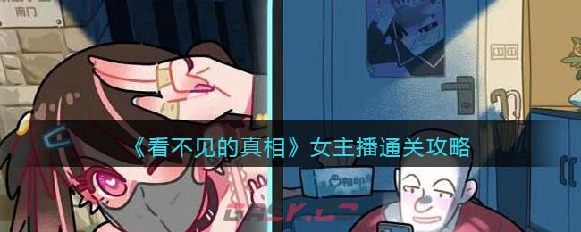 《看不见的真相》女主播通关攻略-第1张-手游攻略-GASK
