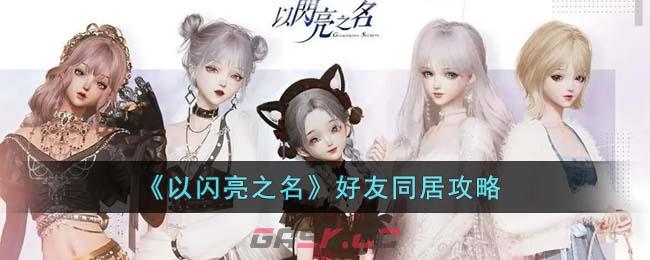 《以闪亮之名》好友同居攻略-第1张-手游攻略-GASK