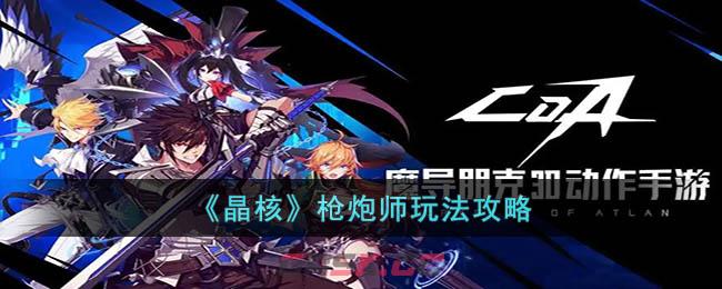 《晶核》枪炮师玩法攻略-第1张-手游攻略-GASK