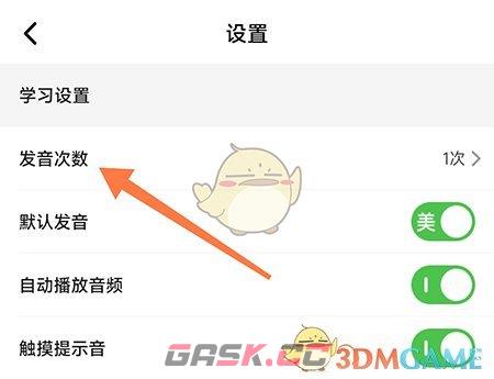 《维词》发音次数设置方法-第3张-手游攻略-GASK