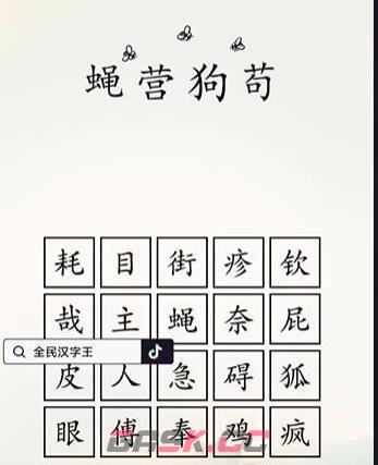 《全民汉字王》狗字成语通关攻略-第3张-手游攻略-GASK