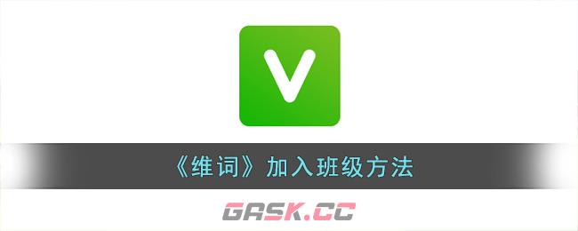 《维词》加入班级方法