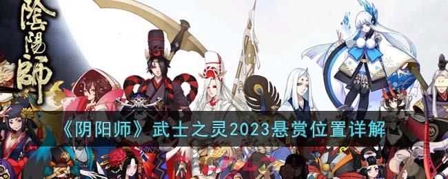 《阴阳师》武士之灵2023悬赏位置详解-第1张-手游攻略-GASK