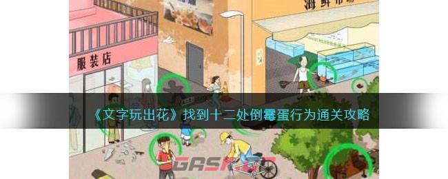 《文字玩出花》找到十二处倒霉蛋行为通关攻略-第1张-手游攻略-GASK