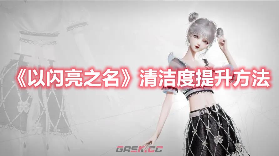 《以闪亮之名》清洁度提升方法-第1张-手游攻略-GASK