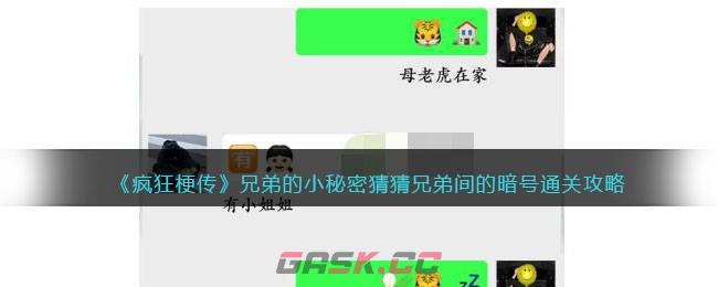 《疯狂梗传》兄弟的小秘密猜猜兄弟间的暗号通关攻略-第1张-手游攻略-GASK