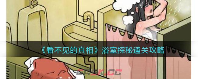 《看不见的真相》浴室探秘通关攻略-第1张-手游攻略-GASK