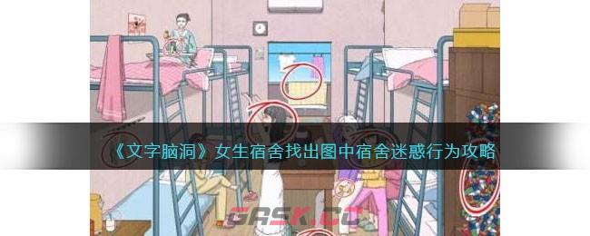 《文字脑洞》女生宿舍找出图中宿舍迷惑行为攻略-第1张-手游攻略-GASK