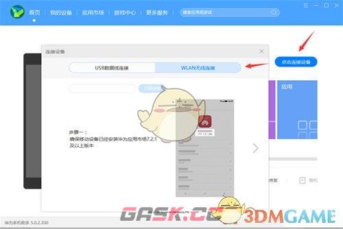 《华为手机助手》无线连接教程-第3张-手游攻略-GASK