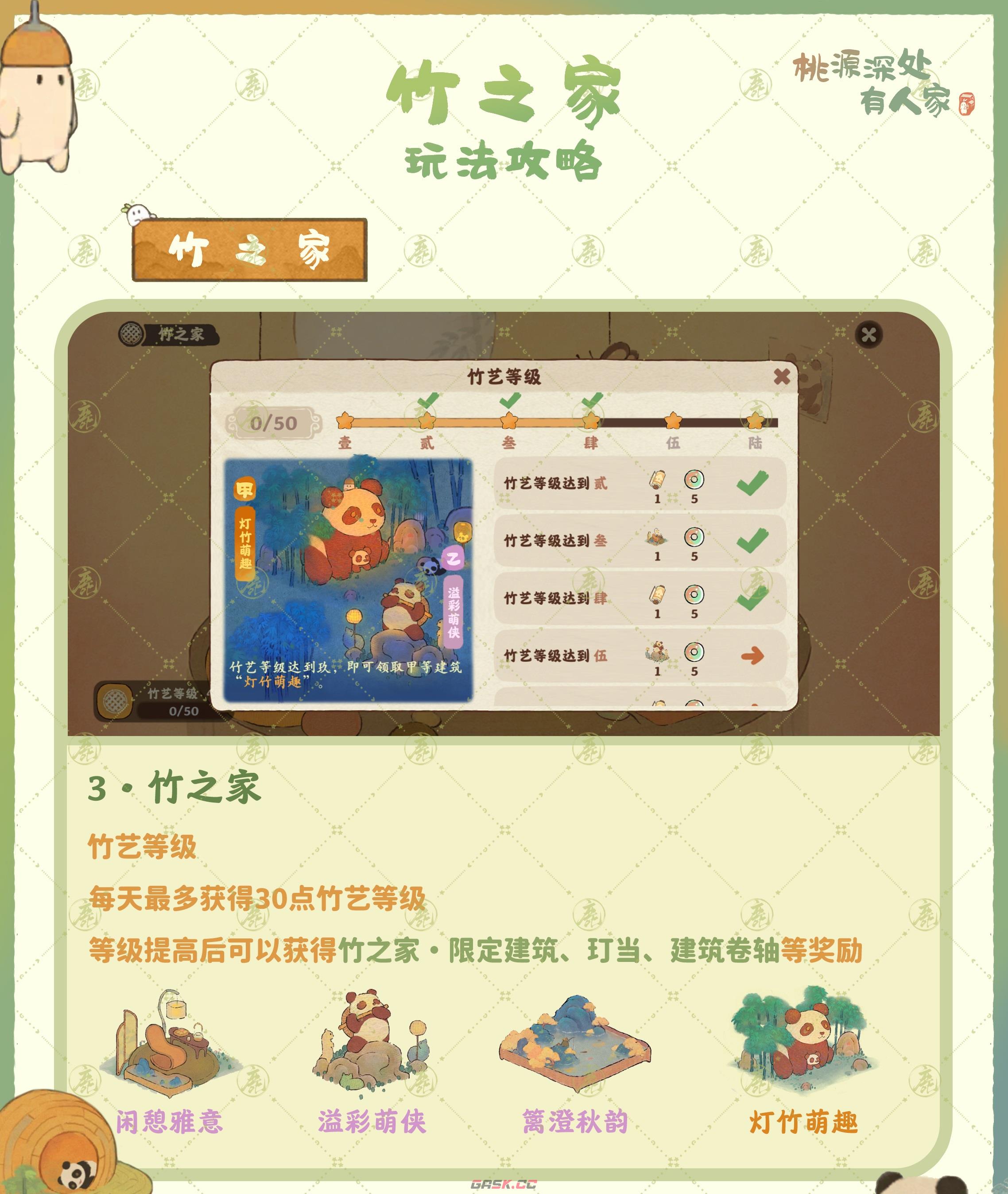 《桃源深处有人家》竹之家玩法总结-第5张-手游攻略-GASK