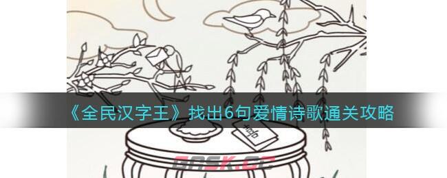 《全民汉字王》找出6句爱情诗歌通关攻略-第1张-手游攻略-GASK