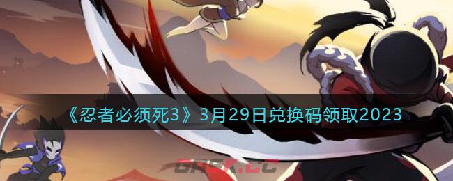 《忍者必须死3》3月29日兑换码领取2023-第1张-手游攻略-GASK