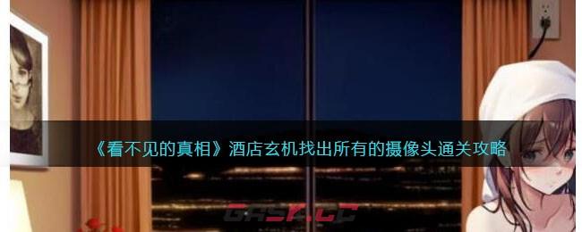 《看不见的真相》酒店玄机找出所有的摄像头通关攻略-第1张-手游攻略-GASK