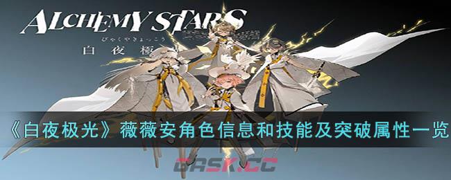 《白夜极光》薇薇安角色信息和技能及突破属性一览-第1张-手游攻略-GASK
