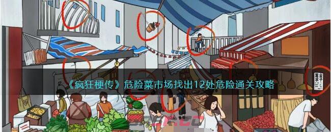 《疯狂梗传》危险菜市场找出12处危险通关攻略-第1张-手游攻略-GASK