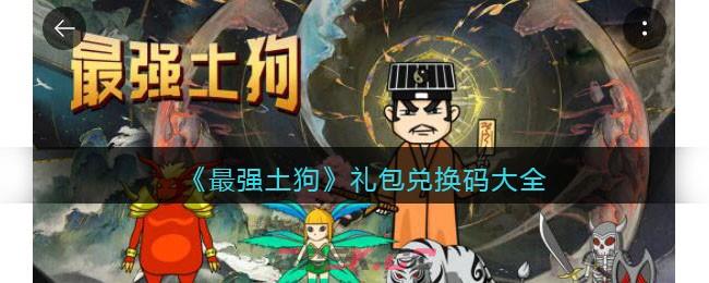《最强土狗》礼包兑换码大全-第1张-手游攻略-GASK