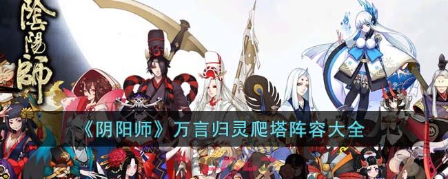 《阴阳师》万言归灵爬塔阵容大全-第1张-手游攻略-GASK