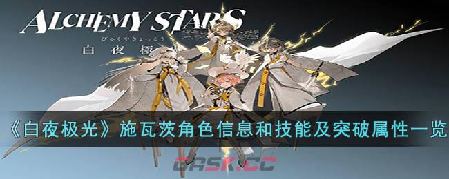 《白夜极光》施瓦茨角色信息和技能及突破属性一览-第1张-手游攻略-GASK
