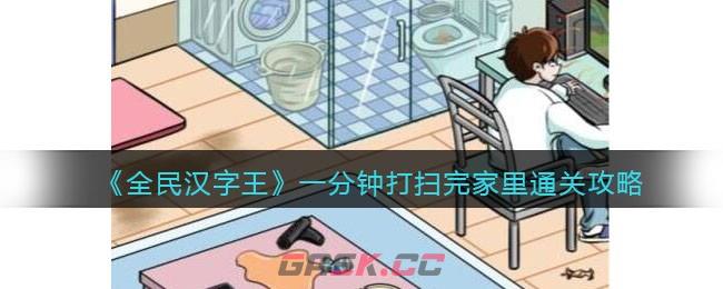 《全民汉字王》女友回家一分钟打扫完家里通关攻略-第1张-手游攻略-GASK