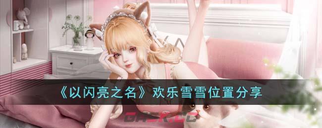 《以闪亮之名》欢乐雪雪位置分享-第1张-手游攻略-GASK