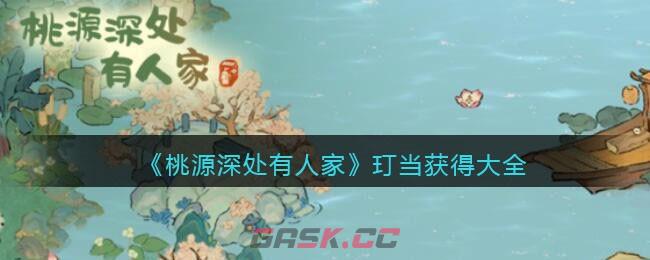 《桃源深处有人家》玎当获得大全-第1张-手游攻略-GASK