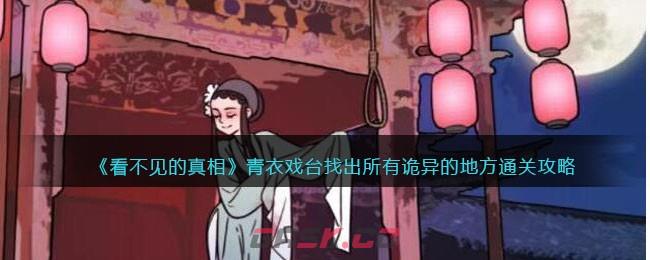 《看不见的真相》青衣戏台找出所有诡异的地方通关攻略-第1张-手游攻略-GASK