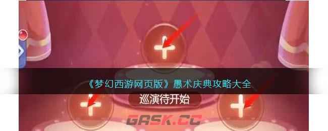 《梦幻西游网页版》愚术庆典攻略大全-第1张-手游攻略-GASK