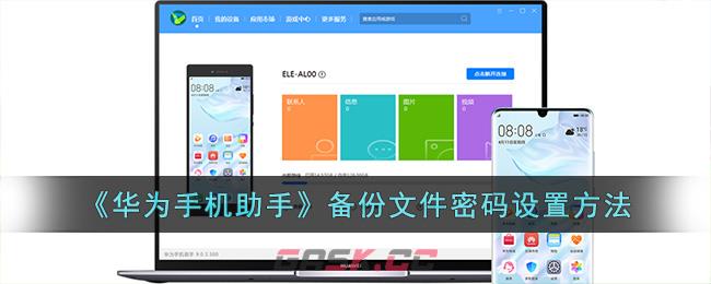 《华为手机助手》备份文件密码设置方法