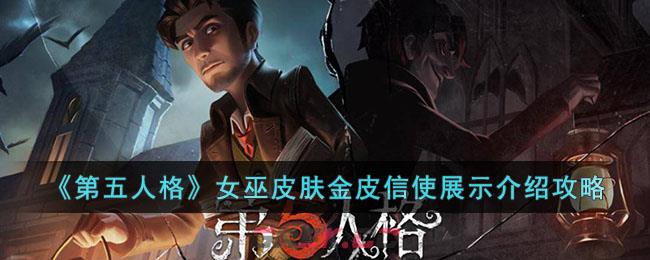 《第五人格》女巫皮肤金皮信使展示介绍攻略-第1张-手游攻略-GASK