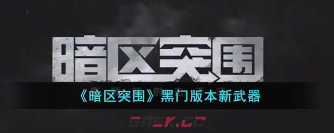 《暗区突围》黑门版本新武器-第1张-手游攻略-GASK