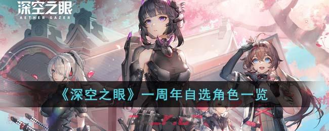 《深空之眼》一周年自选角色一览-第1张-手游攻略-GASK