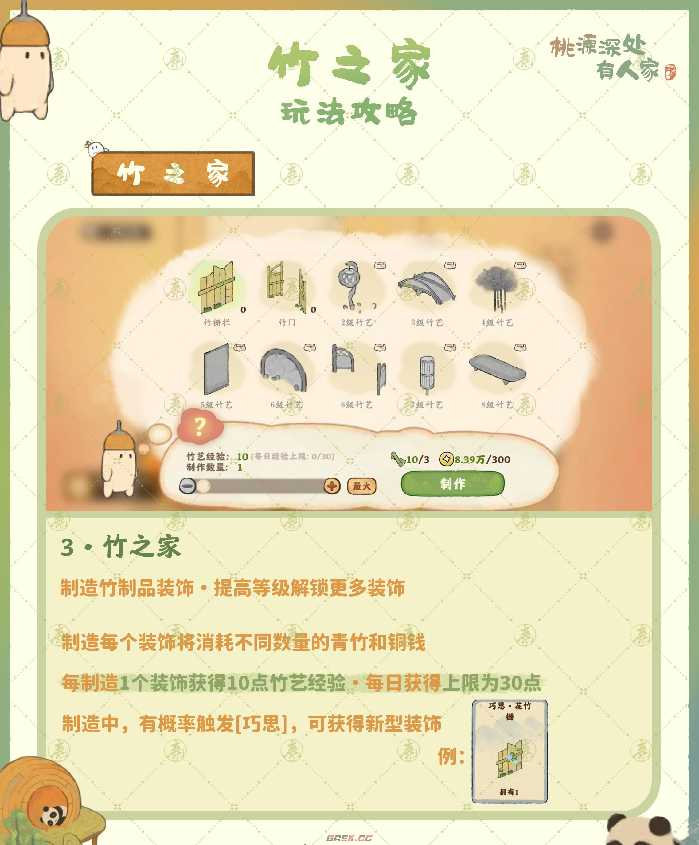《桃源深处有人家》竹之家玩法总结-第4张-手游攻略-GASK