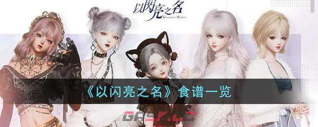 《以闪亮之名》食谱一览-第1张-手游攻略-GASK