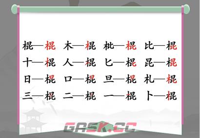 《汉字找茬王》棍找出16个字通关攻略-第3张-手游攻略-GASK