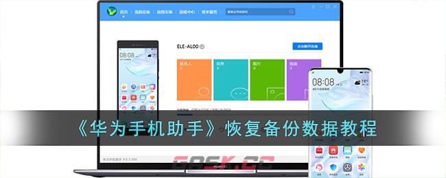 《华为手机助手》恢复备份数据教程-第1张-手游攻略-GASK
