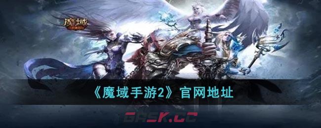 《魔域手游2》官网地址-第1张-手游攻略-GASK