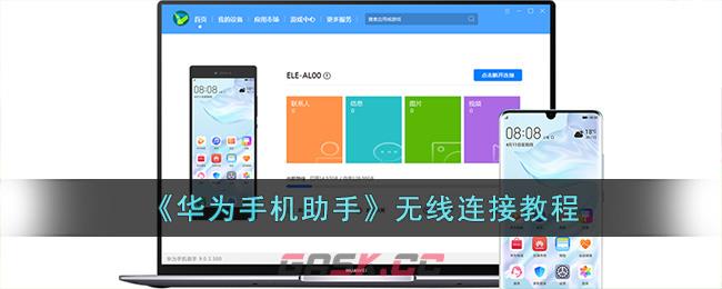 《华为手机助手》无线连接教程-第1张-手游攻略-GASK
