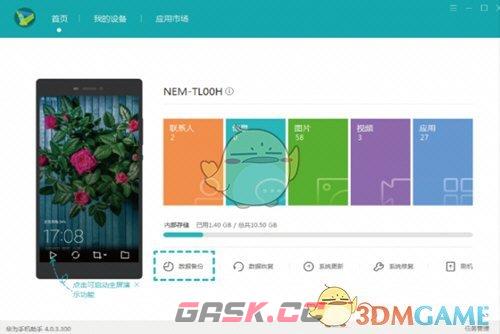 《华为手机助手》备份数据教程-第2张-手游攻略-GASK